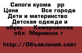 Сапоги куома 25рр › Цена ­ 1 800 - Все города Дети и материнство » Детская одежда и обувь   . Кемеровская обл.,Мариинск г.